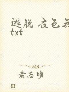 逃脱 夜色无边txt封面
