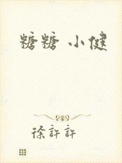 糖糖 小健
