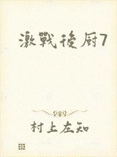 激战后厨7封面