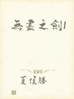 无尽之剑1