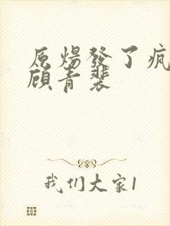 原炀发了疯的顶顾青裴