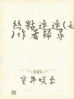 丝粘连连(姐弟)作者归寻