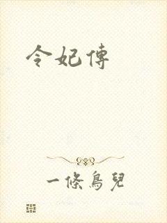 令妃传封面