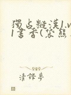 独占糙汉1.v1书香(袋熊布丁)