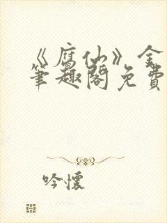 《腐仙》金银花笔趣阁免费阅读