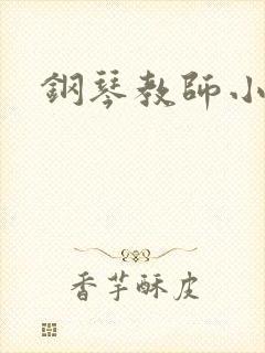 钢琴教师小说
