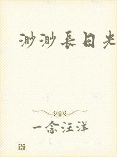 渺渺长日光阴