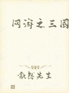 网游之三国神话