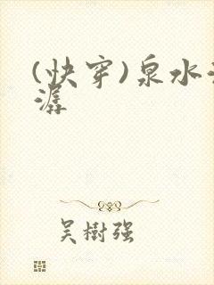 (快穿)泉水潺潺封面