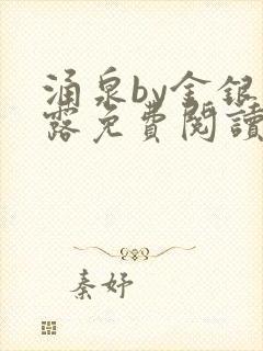 涌泉by金银花露免费阅读封面