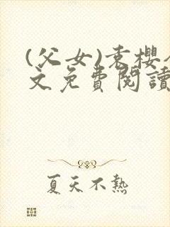 (父女)袁樱全文免费阅读封面