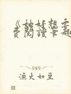 《她好想要》免费阅读笔趣阁