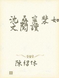 沈桑宁裴如衍全文阅读