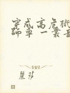 穿成高危职业之师尊 一丛音