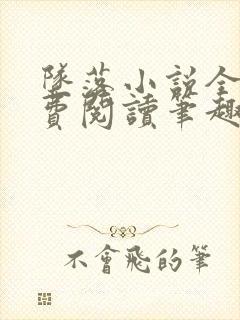 坠落小说全文免费阅读笔趣阁