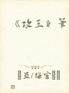 《攻玉》笔趣阁