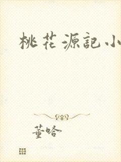 桃花源记小说