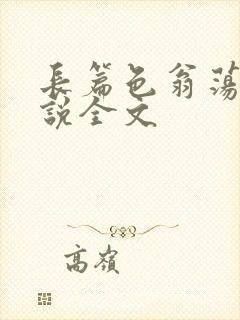 长篇色翁荡熄小说全文