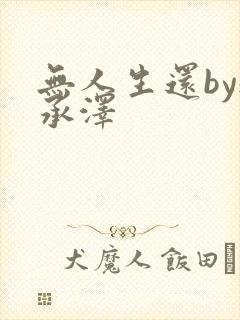 无人生还by魏承泽