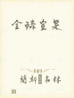 金鳞岂是封面