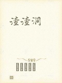 渣渣洞