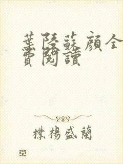 叶陵苏颜全文免费阅读封面