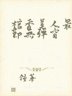 棺香美人最新章节无弹窗封面