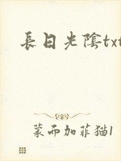 长日光阴txt