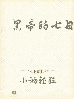 黑帝的七日欢爱