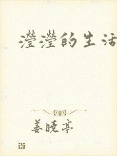 滢滢的生活日记
