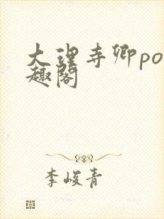 大理寺卿po笔趣阁