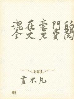 混在豪门的日子全文免费阅读