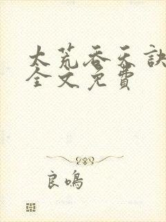 太荒吞天诀小说全文免费