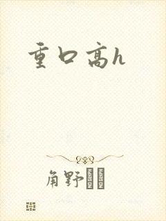 重口高h