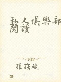 私人俱乐部全文阅读