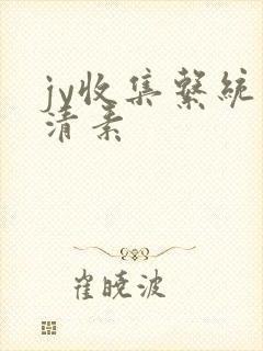 jy收集系统白清素封面