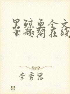 黑鲸鱼全文免费笔趣阁在线阅读