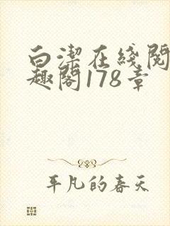 白洁在线阅读笔趣阁178章封面
