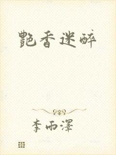 艳香迷醉