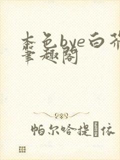 本色bye白芥笔趣阁