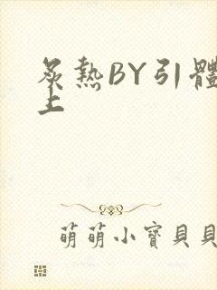 炙热BY引体向上