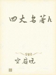 四大名著h