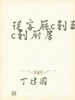 从客厅c到卧室c到厨房