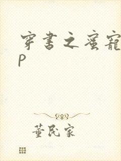 穿书之蜜宠hnp