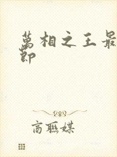 万相之王最新章节