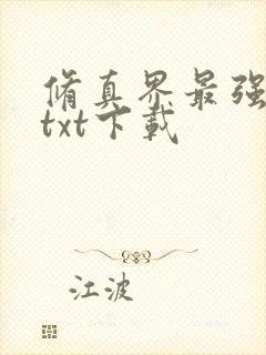 修真界最强坑神txt下载