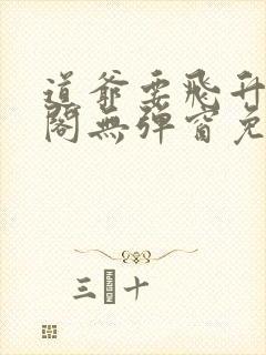道爷要飞升笔趣阁无弹窗免费阅读