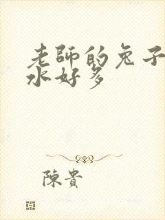 老师的兔子好软水好多