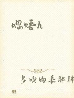 嗯唔h