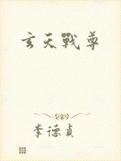玄天战尊